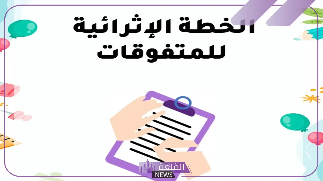 عناصر الخطة الإثرائية وأبرز أهدافها.. نموذج خطة إثرائية للمتفوقين