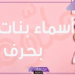 اسم بنت بحرف ر نادر وجميل.. أسماء بنات بحرف الراء تركية 2025