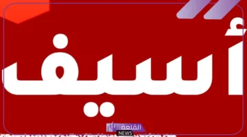 أسيف