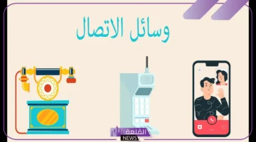 أهمية وسائل الاتصال