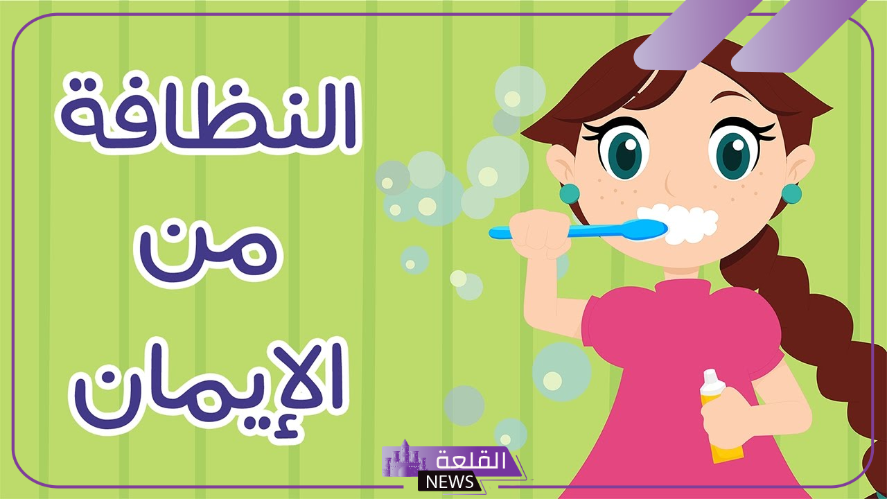 اذاعة عن النظافة الشخصية للمدرسة مكتوبة جاهزة 5 مقدمة عن النظافة الشخصية