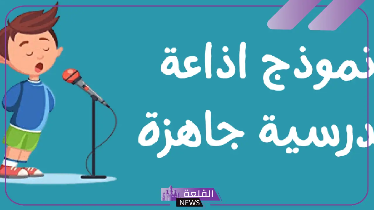 اذاعة صباحيه مدرسية جاهزة متكاملة الفقرات 5 إذاعة صباحية كاملة جاهزة