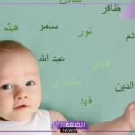 اسماء سعودية للذكور قديمة وغريبة مميزة جميلة بمعانيها