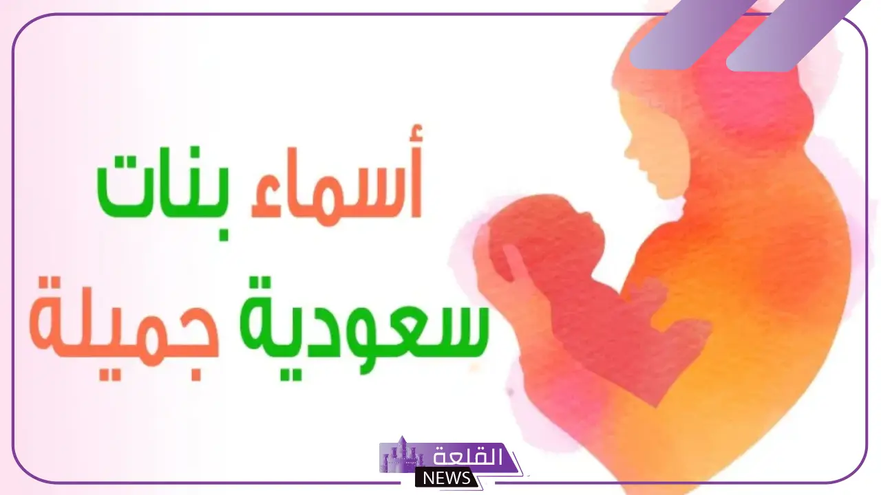 اسماء سعودية للذكور قديمة وغريبة مميزة جميلة بمعانيها 5 أسماء سعودية غريبة بنات