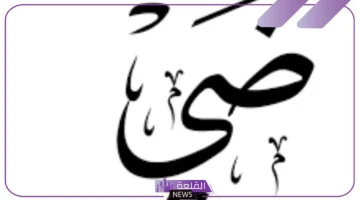 اسم ضي