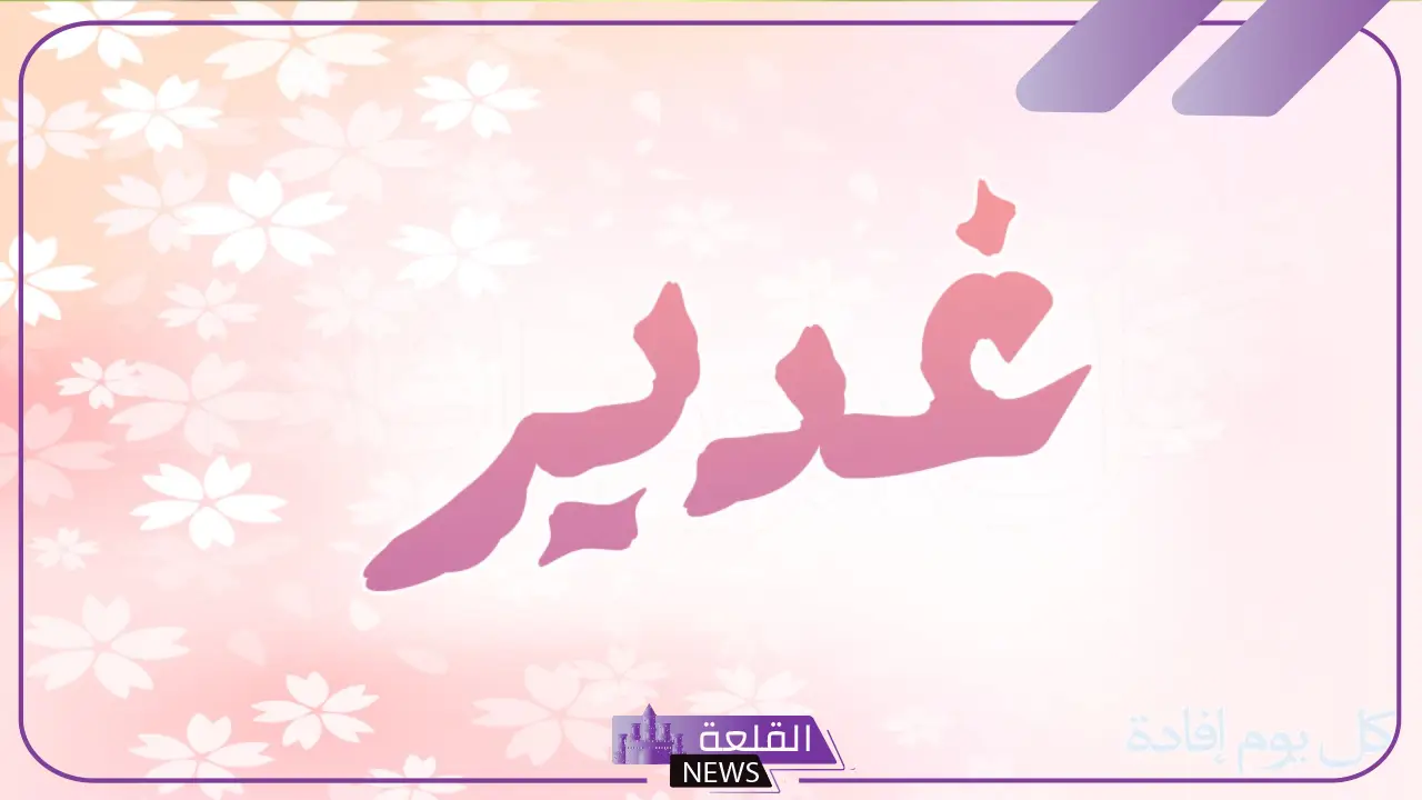 دلع اسم غدير بالعربي والإنجليزي وصفاتها.. عيوب اسم غدير