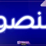 معنى اسم منصور في المنام للرجل والمرأة للمتزوجة والعزباء