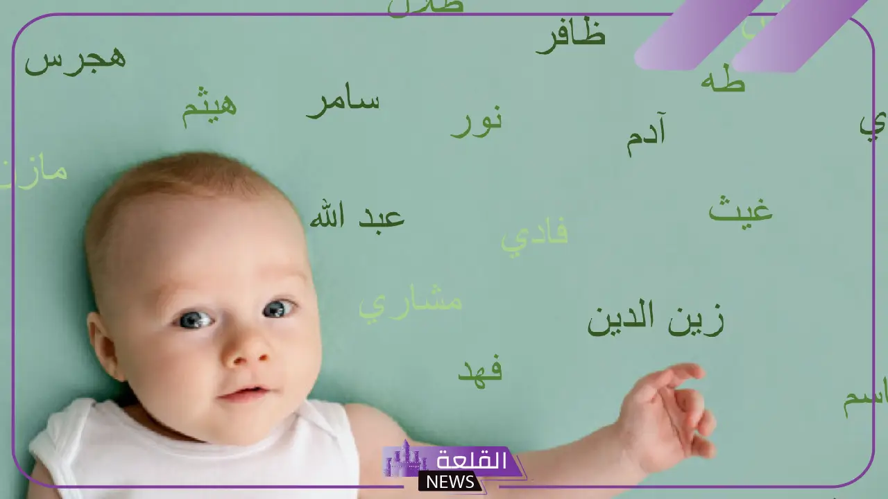 اسماء اولاد من الجنة والقرآن الكريم جميلة نادرة بالمعاني 2025 5 أولاد بأسماء قرآنية نادرة