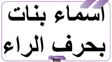 اسماء تبدأ بالراء