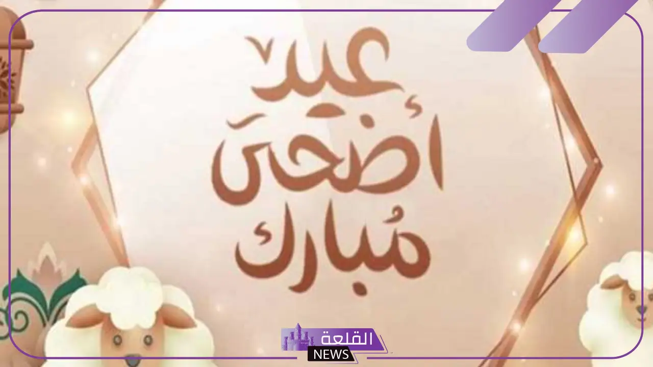 وش الرد على عيد اضحى مبارك؟ رسائل تهنئة عيد الأضحى رسمية 6 تهنئة عيد الأضحى 2025