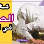 تفسير اقامة الصلاة في المنام والصلاة بالناس لابن سيرين