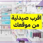 أفضل صيدليه قريبه من موقعي في الرياض 2025