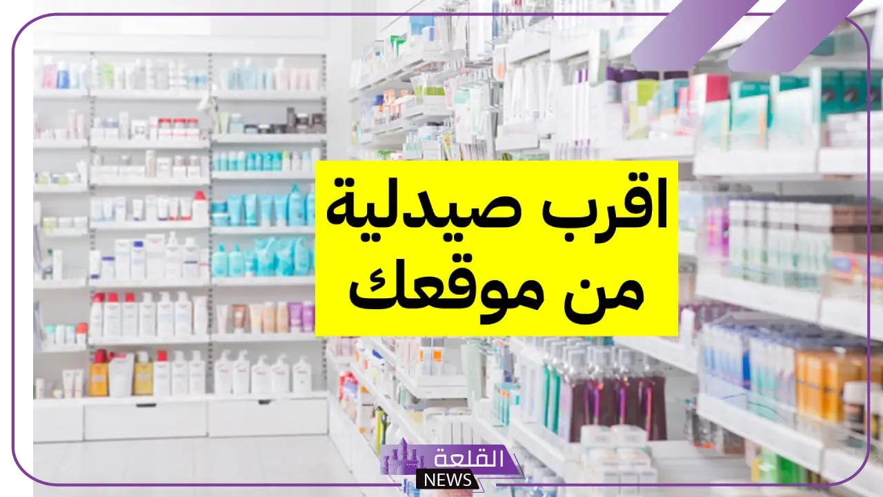 أفضل صيدليه قريبه من موقعي في الرياض 2025 24 أفضل صيدليه قريبه من موقعي في الرياض 2025