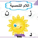 ما هي حروف ال الشمسيه وال القمريه؟