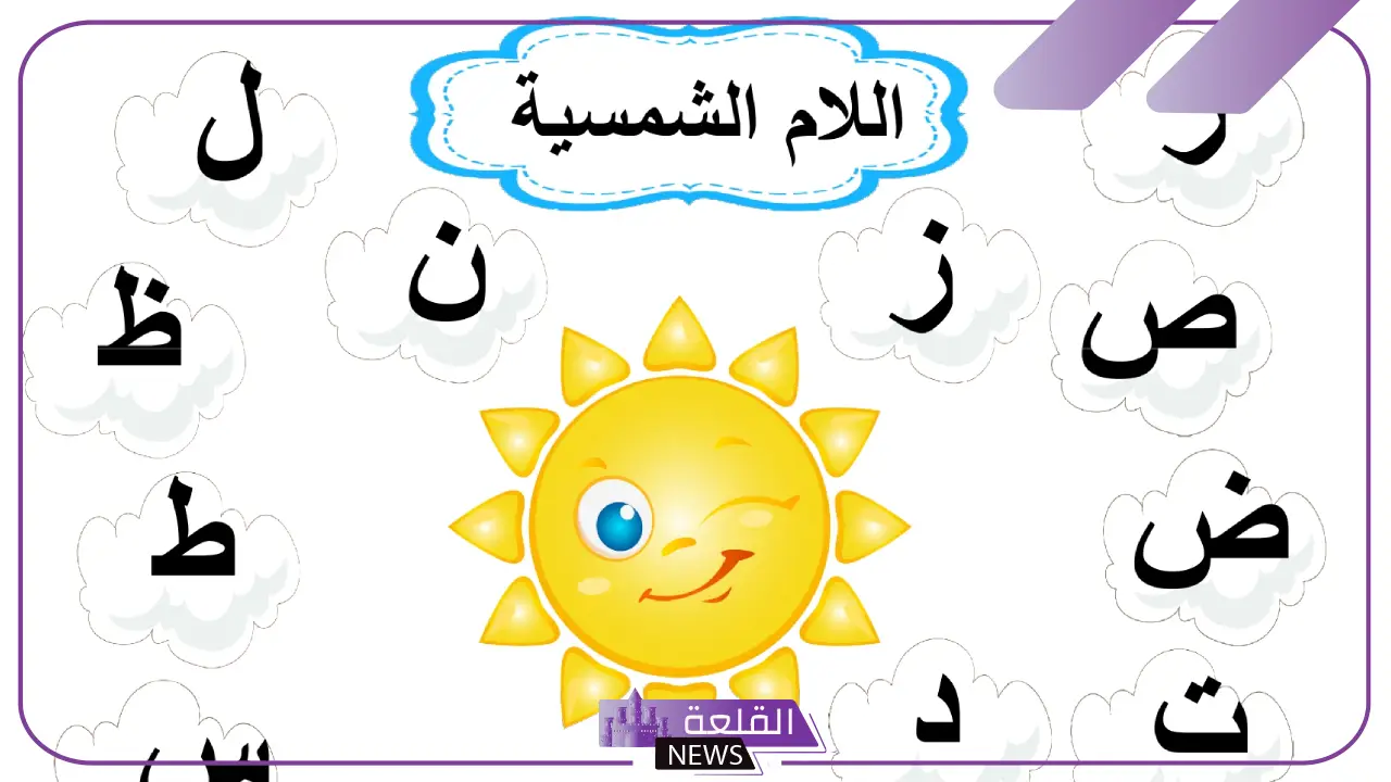 ما هي حروف ال الشمسيه وال القمريه؟