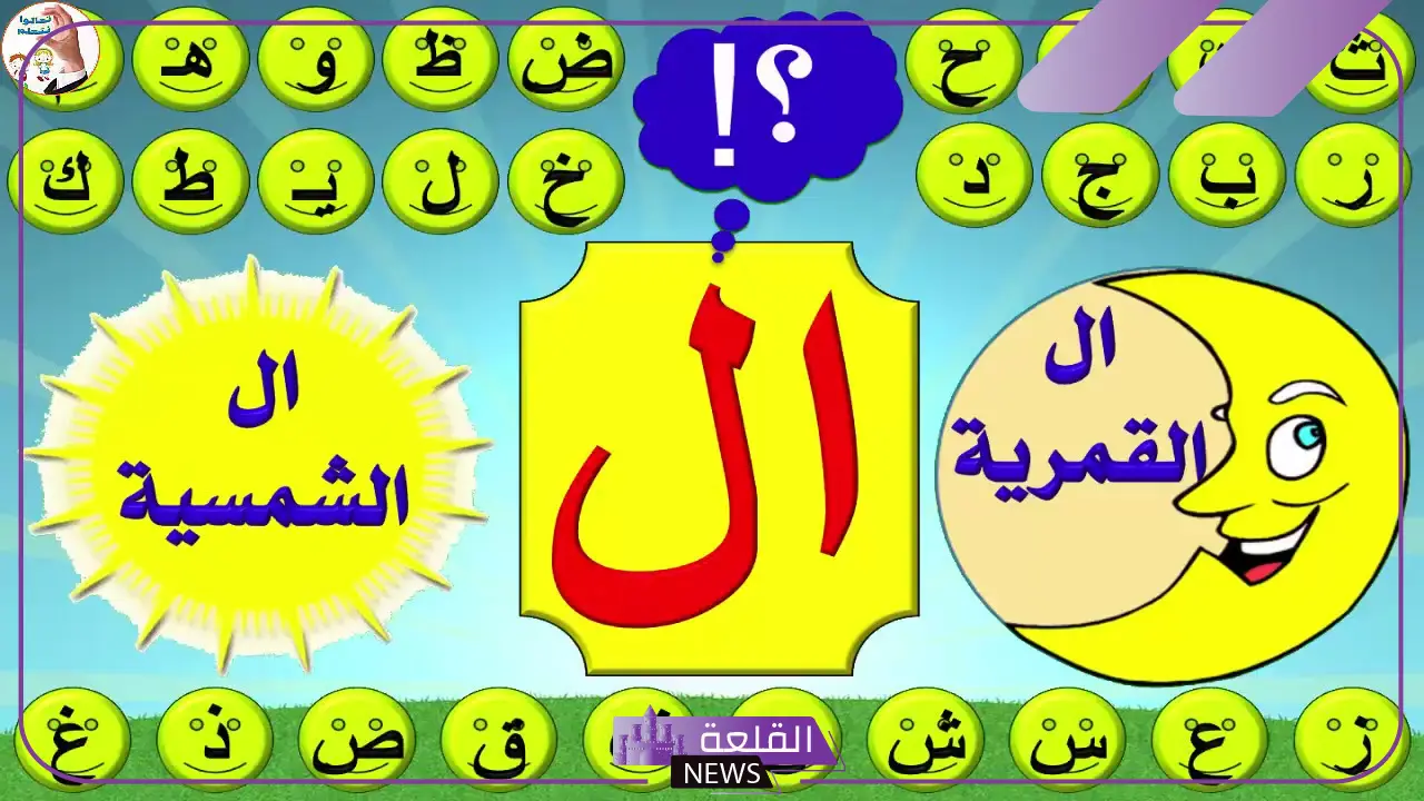 ما هي حروف ال الشمسيه وال القمريه؟ 5 امثلة على ال القمرية