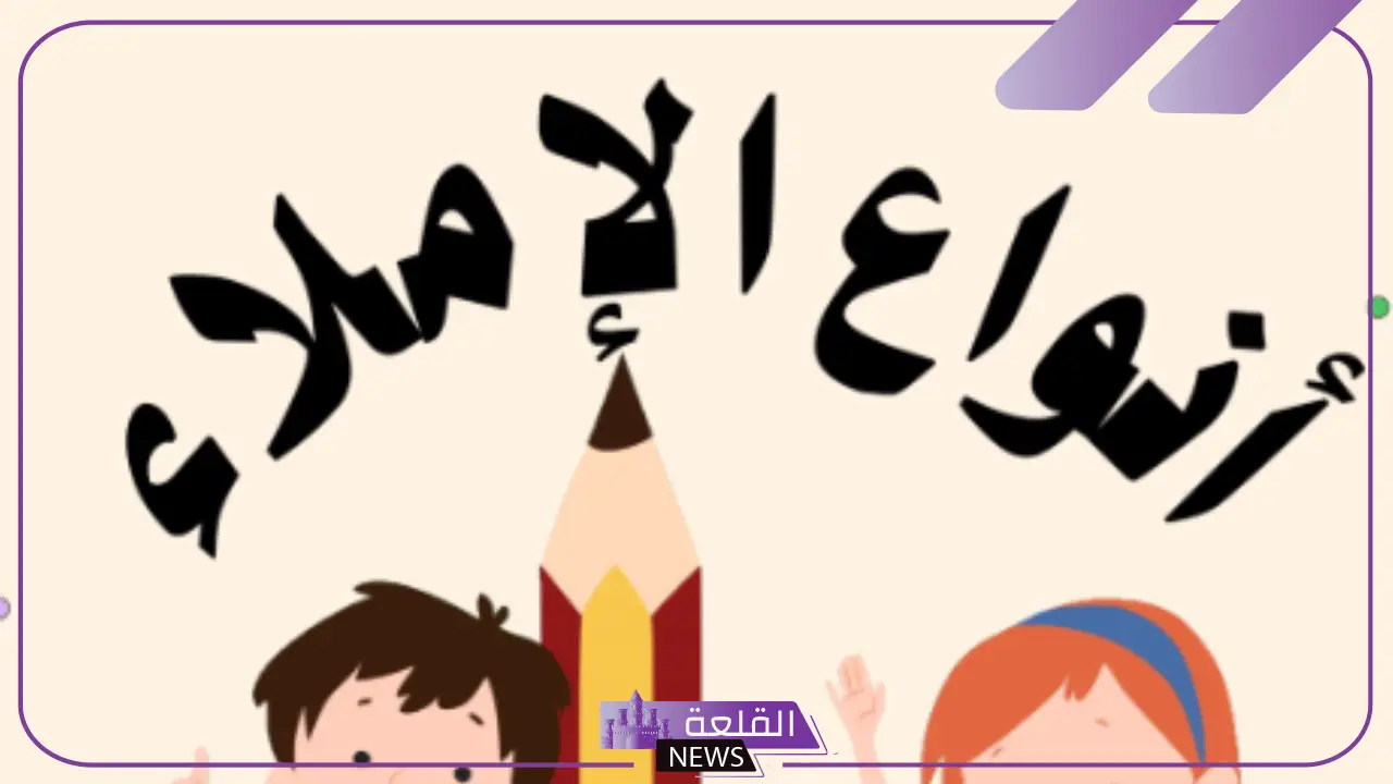 أنواع إملاء اختباري والإملاء الاستماعي
