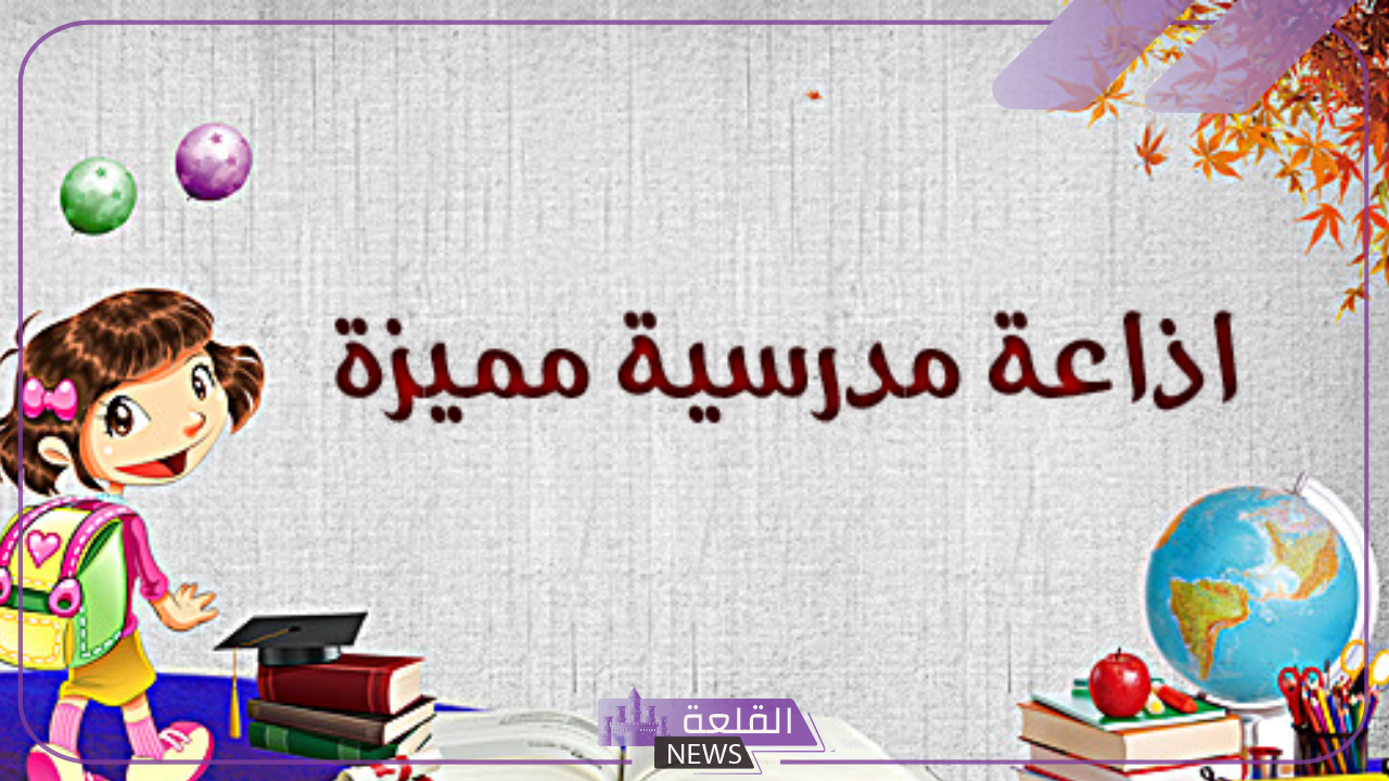 إذاعة مدرسية كاملة مكتوبة جاهزة للاستخدام 5 فقرة القرآن الكريم