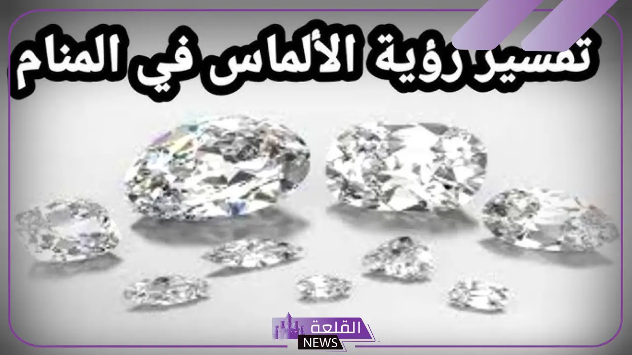 تفسير حلم الحصول على الالماس في المنام للعزباء 