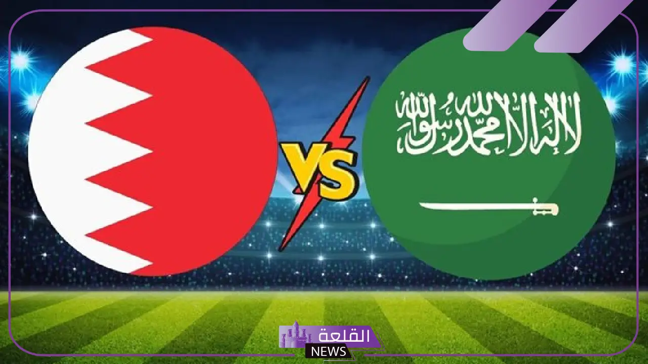 صراع الصعود.. القنوات الناقلة لمباراة السعودية والبحرين في تصفيات كأس العالم