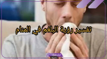 البلغم بالمنام