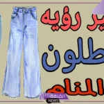 تفسير حلم رؤية السروال في المنام للمتزوجة والرجل عند ابن سيرين