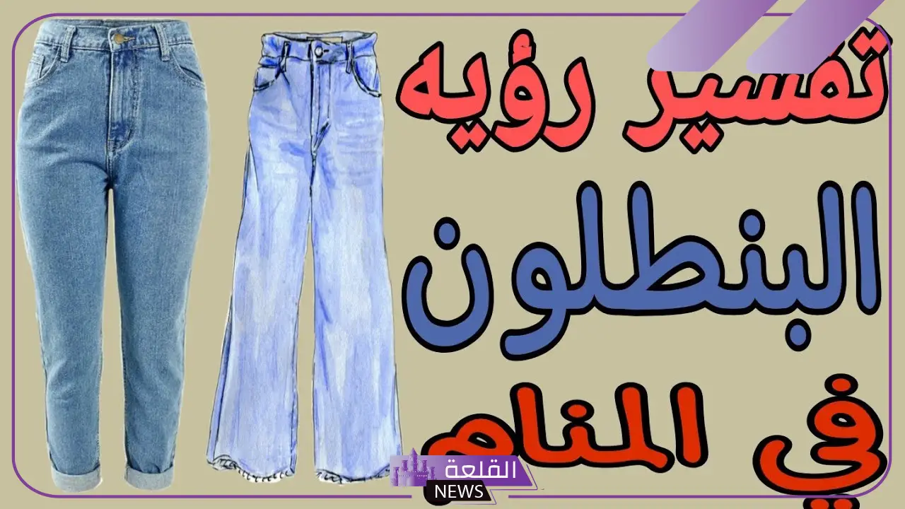 تفسير حلم رؤية السروال في المنام للمتزوجة والرجل عند ابن سيرين