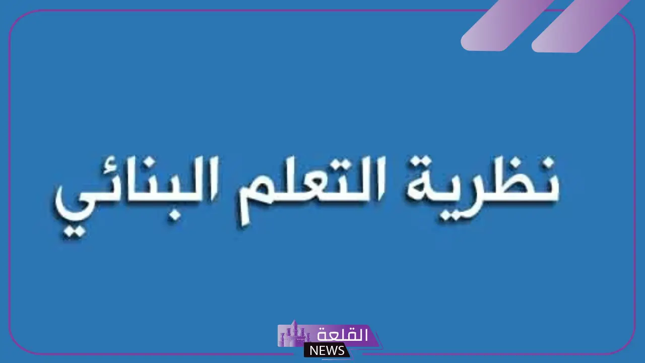 تعريف النظرية البنائية.. أسس ومبادئ التعلم في النظرية البنائية 5 تعريف النظرية البنائية