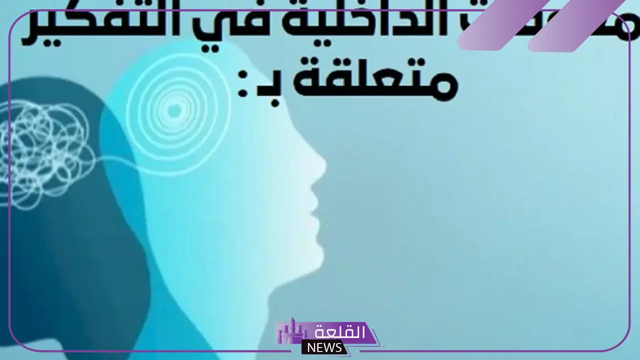 من معوقات التفكير الداخلية والخارجية التي تؤثر على الأداء الذهني 5 أقسام التفكير البسيط التقييم