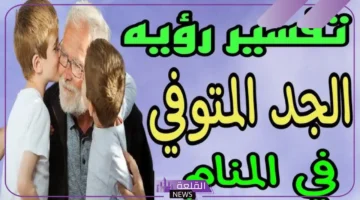 الجد في المنام