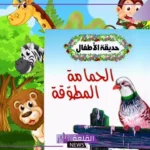 الشخصيه الرئيسيه في نص الحمامه المطوقه