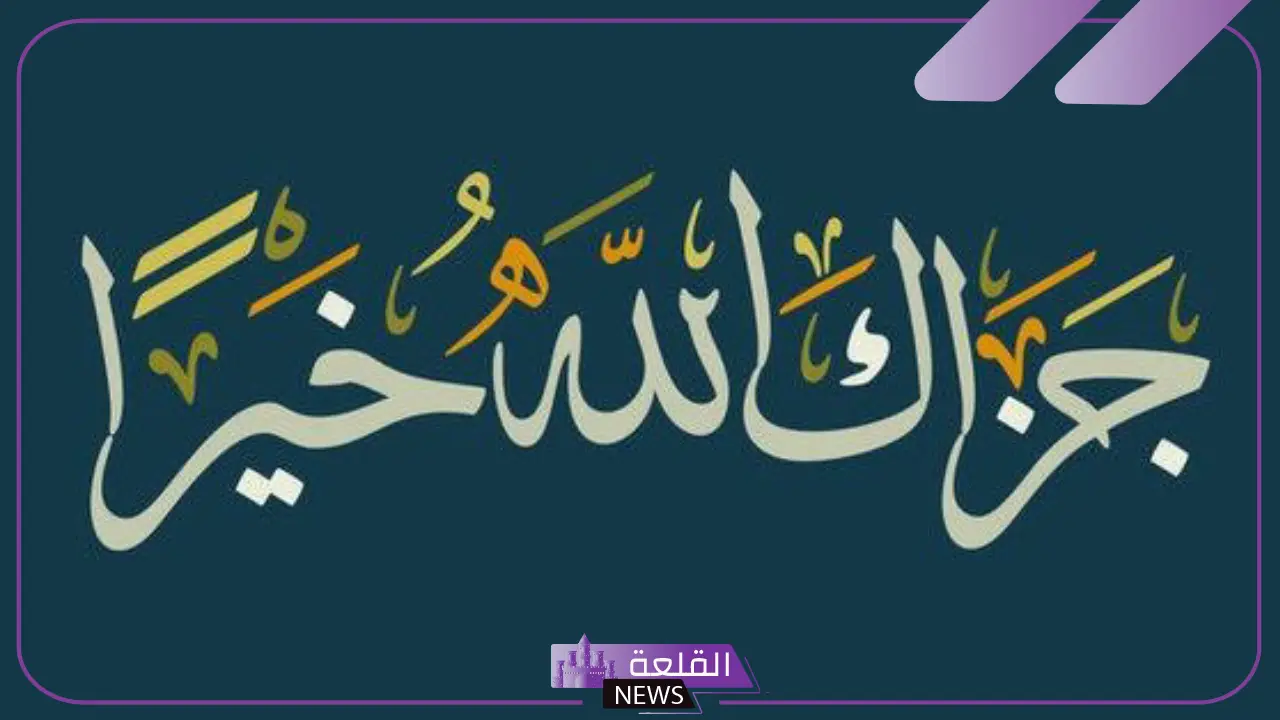 إذا أحد قال جزاك الله خير وش أرد عليه؟ معنى جزاك الله خيرا 5 وش أرد على جزاك الله خير