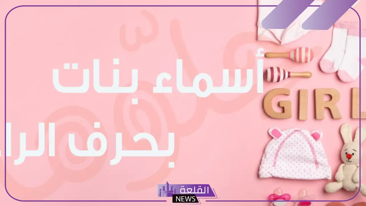 أجمل اسماء بحرف الراء بنات من الجنة مميزة بمعانيها 2025 5 أسماء بنات نادرة بالراء