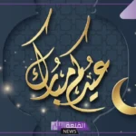 اذا احد قال عيدك مبارك إيش أرد عليه؟ الرد على تهنئة عيدك مبارك 