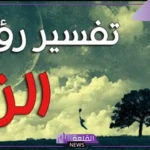تفسير الزنا في المنام للرجل والمرأة العزباء لابن شاهين
