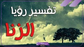 الزنا بالمنام
