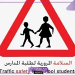 موضوع عن السلامة المرورية لطلبة المدارس