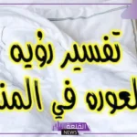 تفسير حلم رؤية عورة المرأة في المنام للرجل المتزوج ورمز كشف العورة