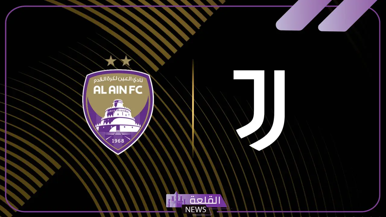 القنوات الناقلة لمباراة العين الإماراتي ويوفنتوس الإيطالي في كأس العالم للأندية 2025 5 تعرف على موعد مباراة العين ويوفنتوس