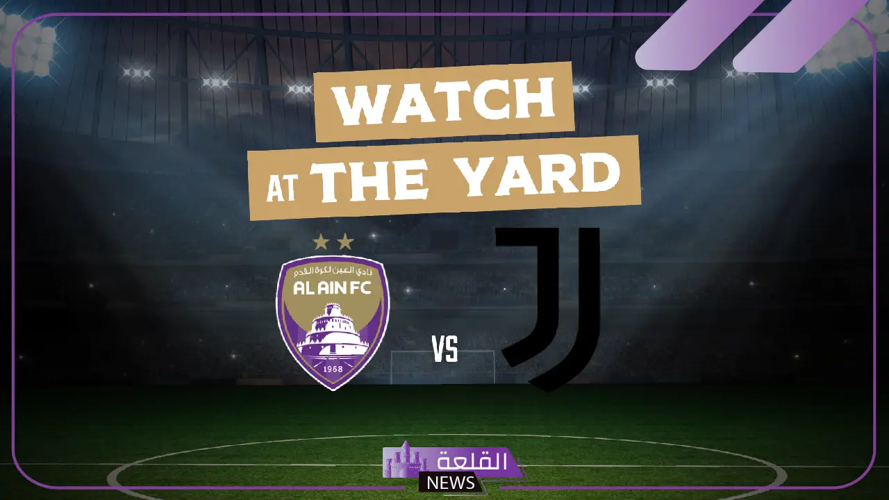 القنوات الناقلة لمباراة العين الإماراتي ويوفنتوس الإيطالي في كأس العالم للأندية 2025