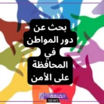 بحث عن دور المواطن في المحافظة على الأمن