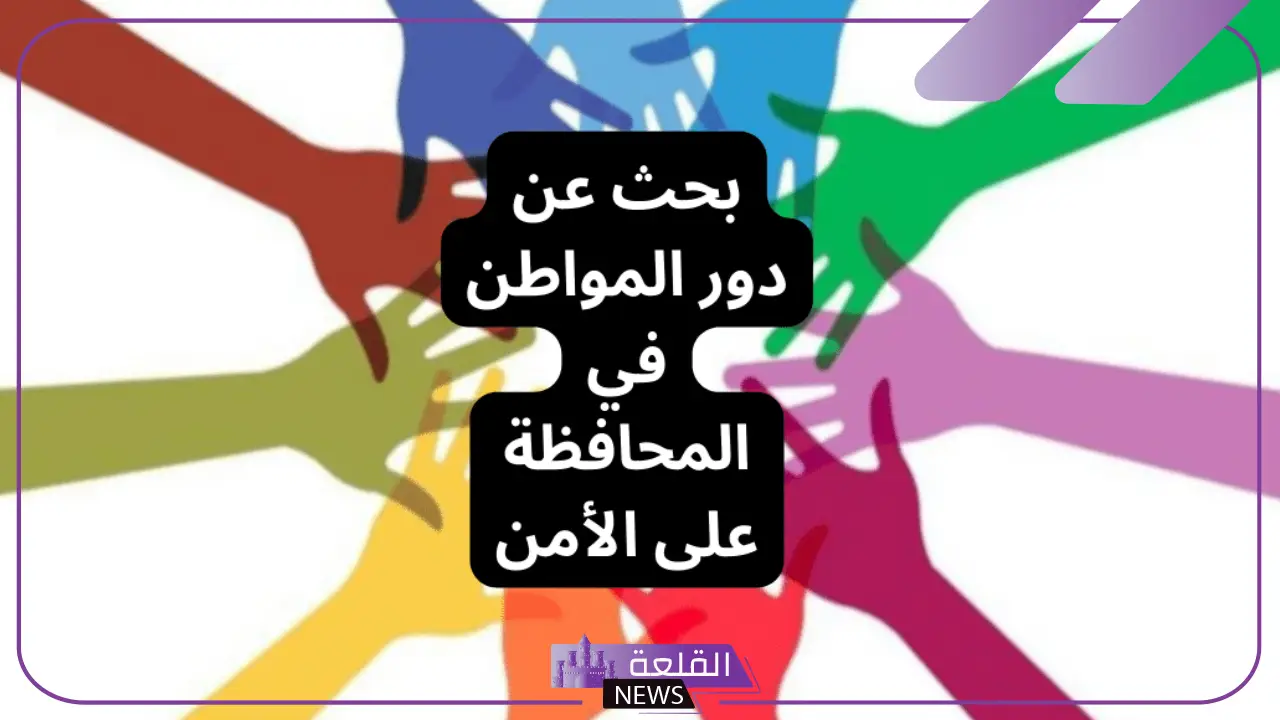 بحث عن دور المواطن في المحافظة على الأمن