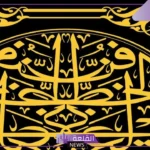 تميزت الفنون الإسلامية بارتباطها باللغة العربية ارتباطاً وثيقاً. صواب خطأ