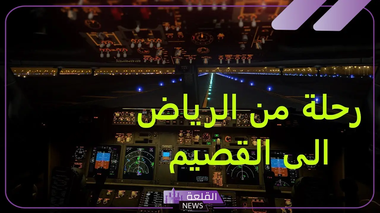 كم ساعه بين الرياض والقصيم بالطيارة؟ المسافة بين القصيم والرياض 17 كم ساعه بين الرياض والقصيم بالطيارة؟ المسافة بين القصيم والرياض