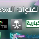 تردد القنوات السعودية على النايل سات الجديد hd وبدر سات 2025