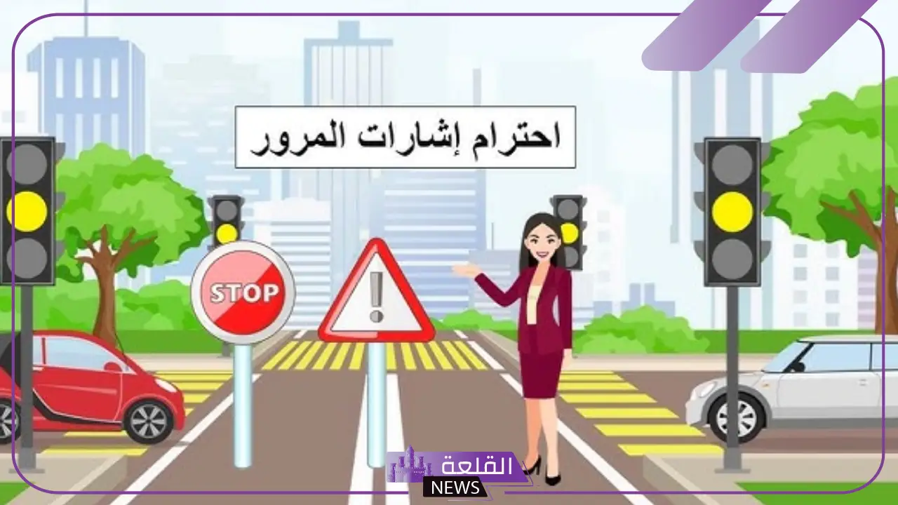 موضوع عن السلامة المرورية لطلبة المدارس 5 إرشادات السلامة المرورية لطلبة المدارس