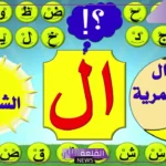 الفرق بين ال قمرية ال شمسية.. الفرق بين اللام الشمسية والقمرية للأطفال 