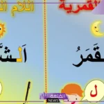 كلمات ال شمسية وقمرية للأطفال وطريقة حفظها