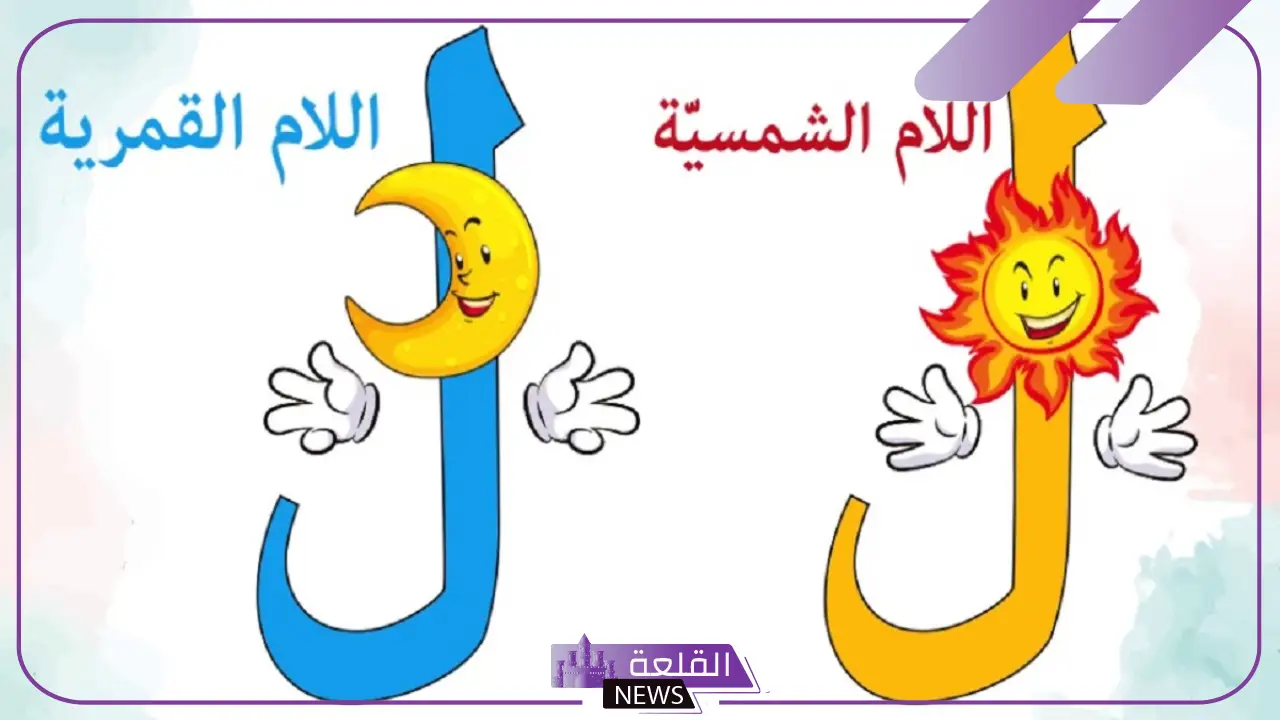 حروف اللام الشمسية والقمرية وأمثلة عليها