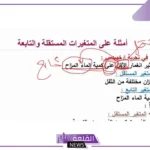 الفرق بين المتغير المستقل والتابع.. تعريف المتغير التابع
